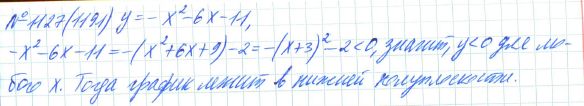 Ответ к задаче № 1127 (1191) - Рабочая тетрадь Макарычев Ю.Н., Миндюк Н.Г., Нешков К.И., гдз по алгебре 7 класс
